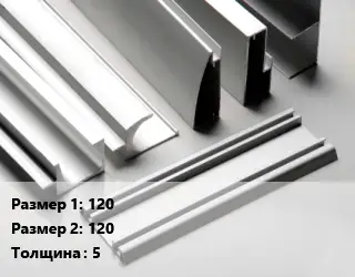 Алюминиевый профиль 120х120 s=5